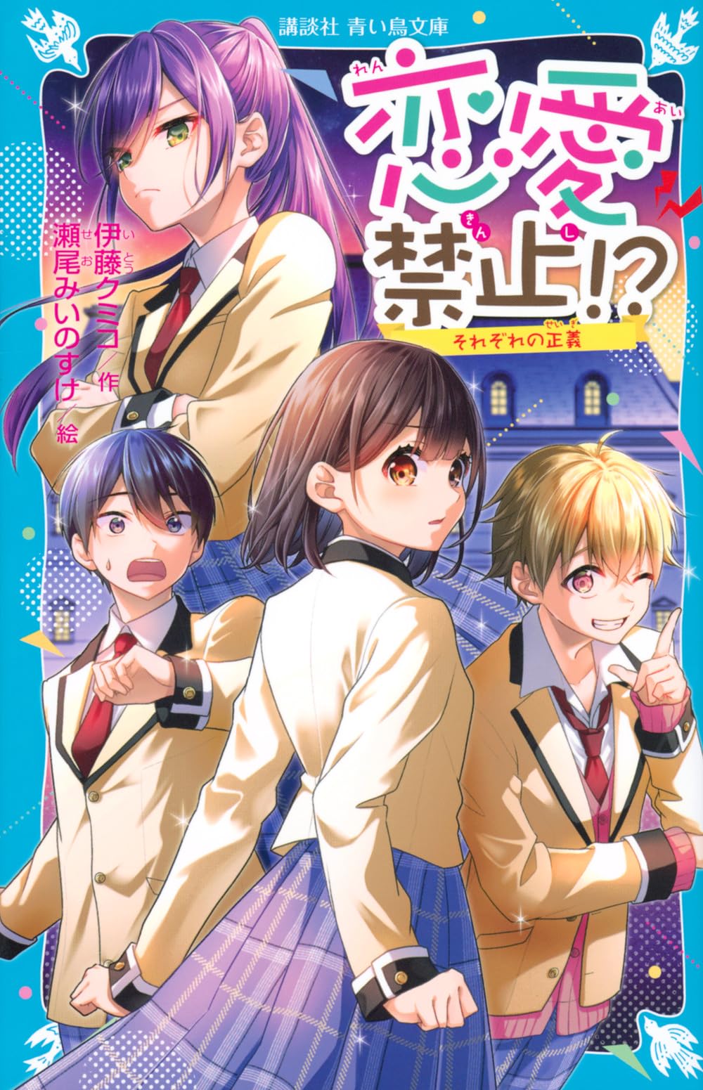 Amazon.co.jp: 恋愛禁止!? それぞれの正義 (講談社青い鳥文庫) : 伊藤